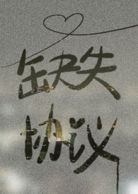 缺失的部件