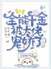 全能千金被大佬宠娇了免费